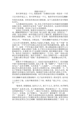 我眼中的孔子