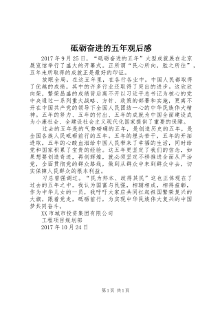砥砺奋进的五年观后心得