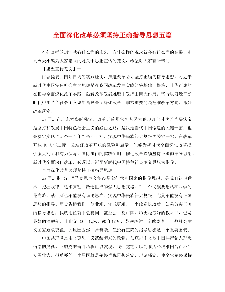 全面深化改革必须坚持正确指导思想五篇_第1页