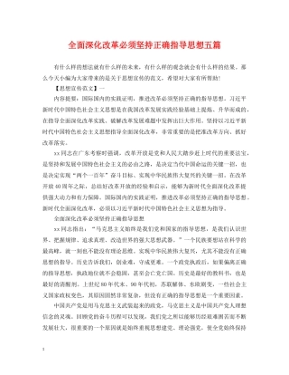 全面深化改革必须坚持正确指导思想五篇