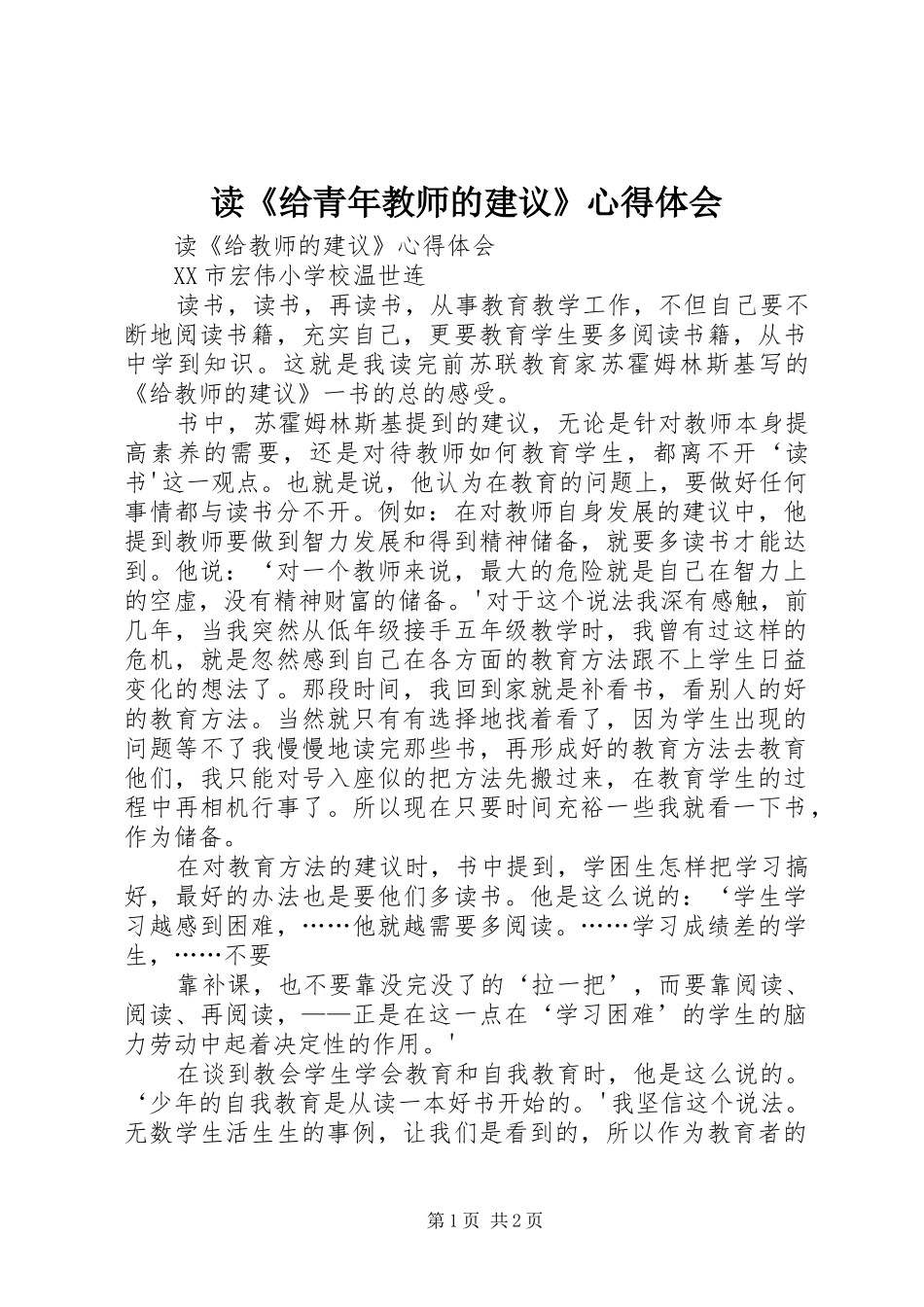 读《给青年教师的建议》体会心得_第1页