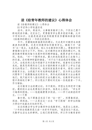 读《给青年教师的建议》体会心得