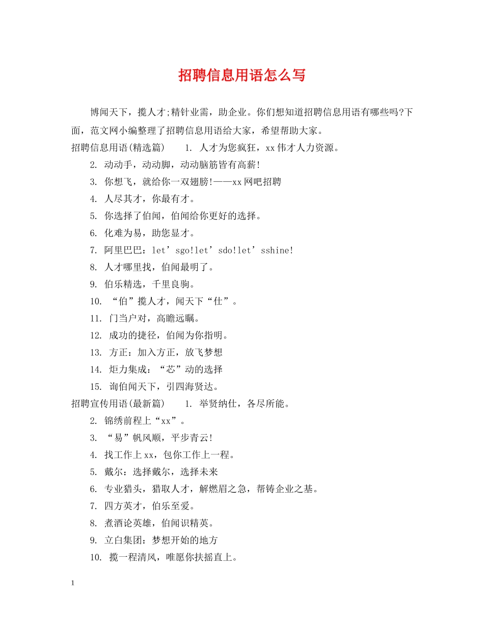 招聘信息用语怎么写 _第1页
