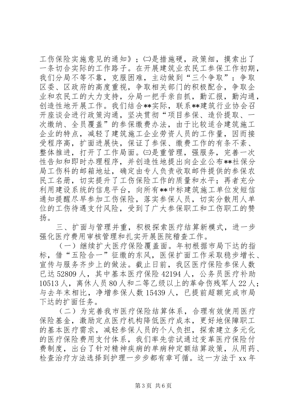 区社保分局医疗工伤生育保险科工作总结 _第3页