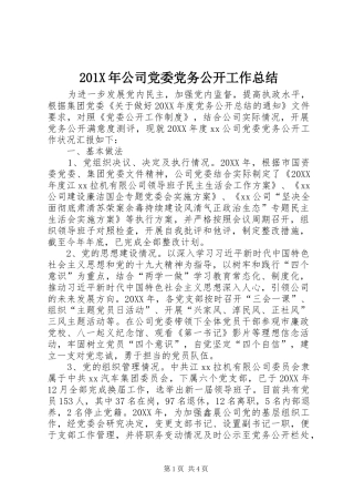 202X年公司党委党务公开工作总结