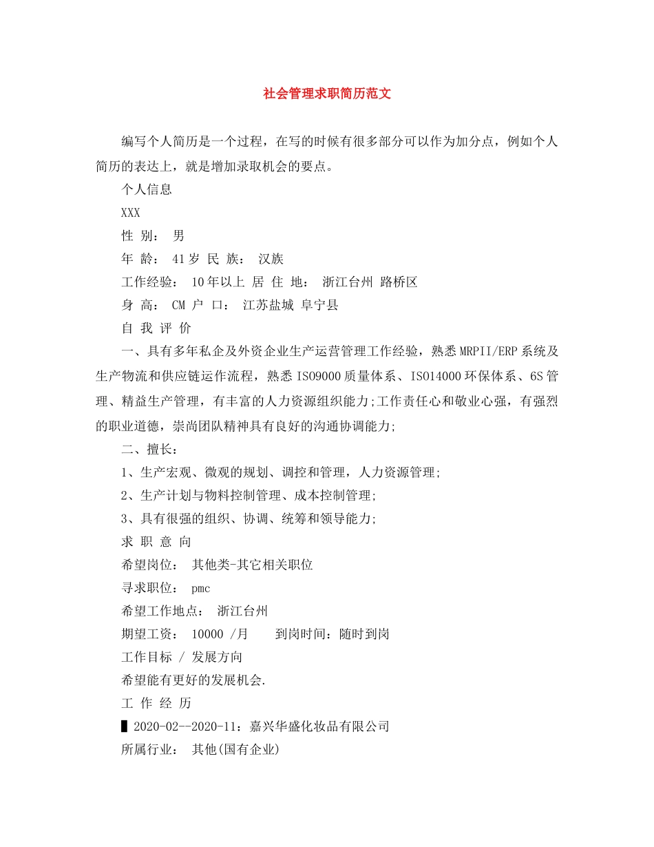 社会管理求职简历范文 _第1页