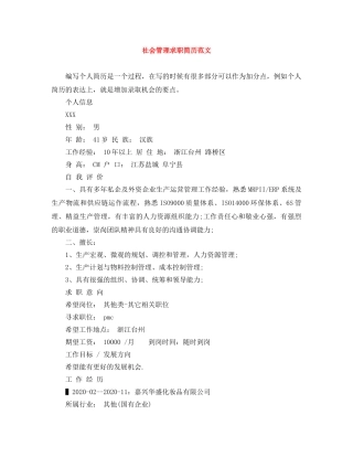 社会管理求职简历范文 