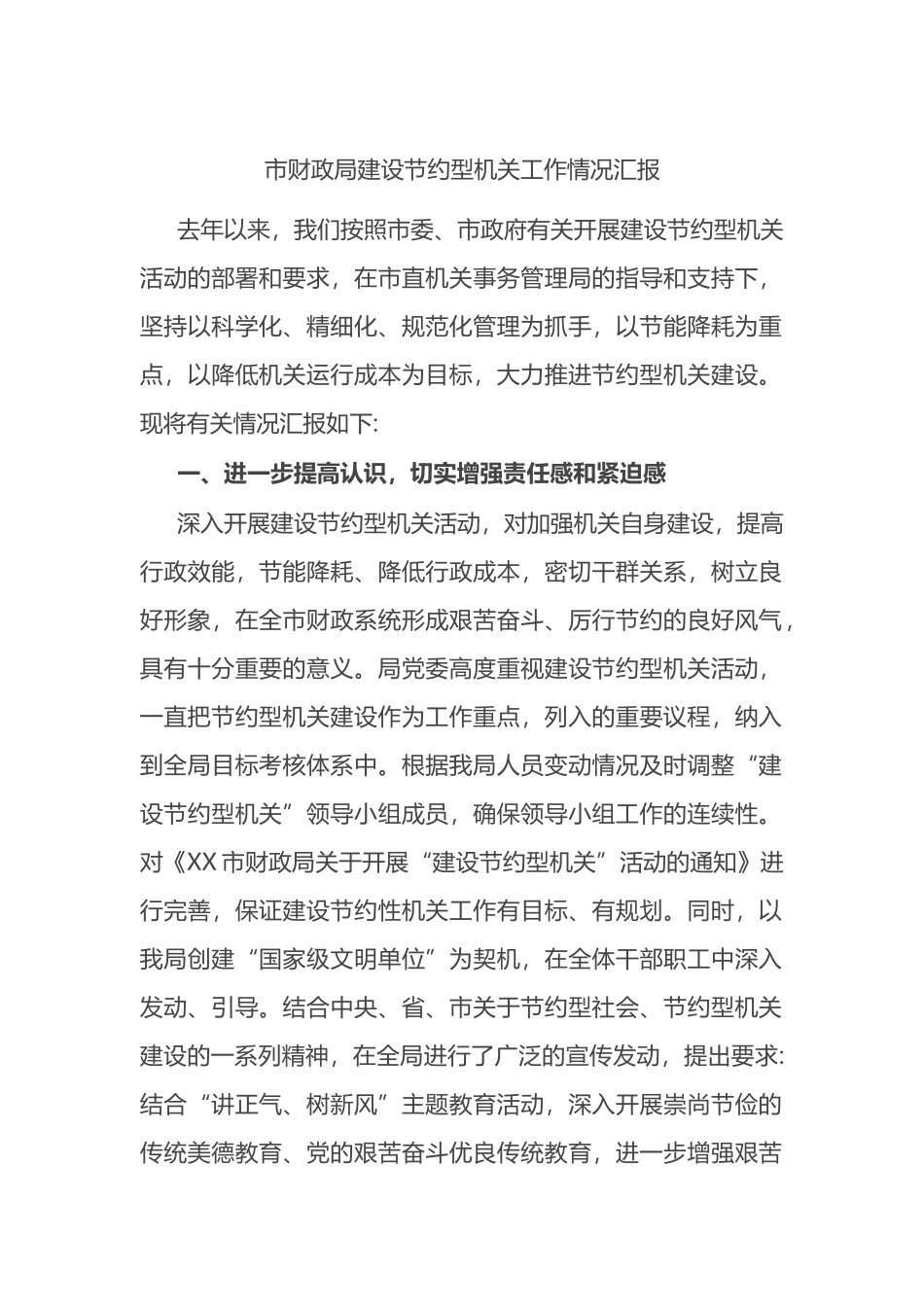 市财政局建设节约型机关工作情况汇报_第1页