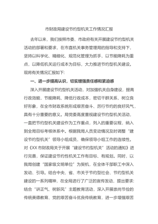 市财政局建设节约型机关工作情况汇报