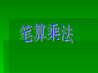 笔算乘法63页