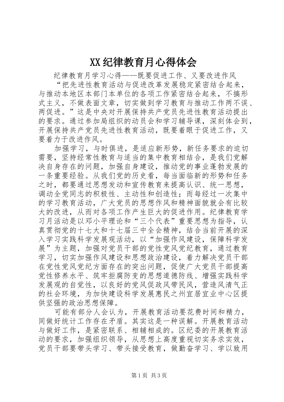XX纪律教育月体会心得_第1页