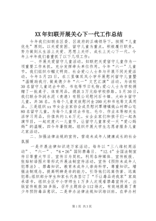 XX年妇联开展关心下一代工作总结 