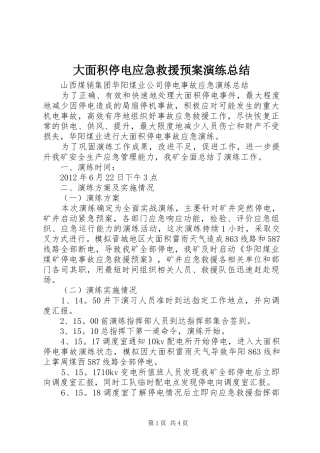 大面积停电应急救援预案演练总结 