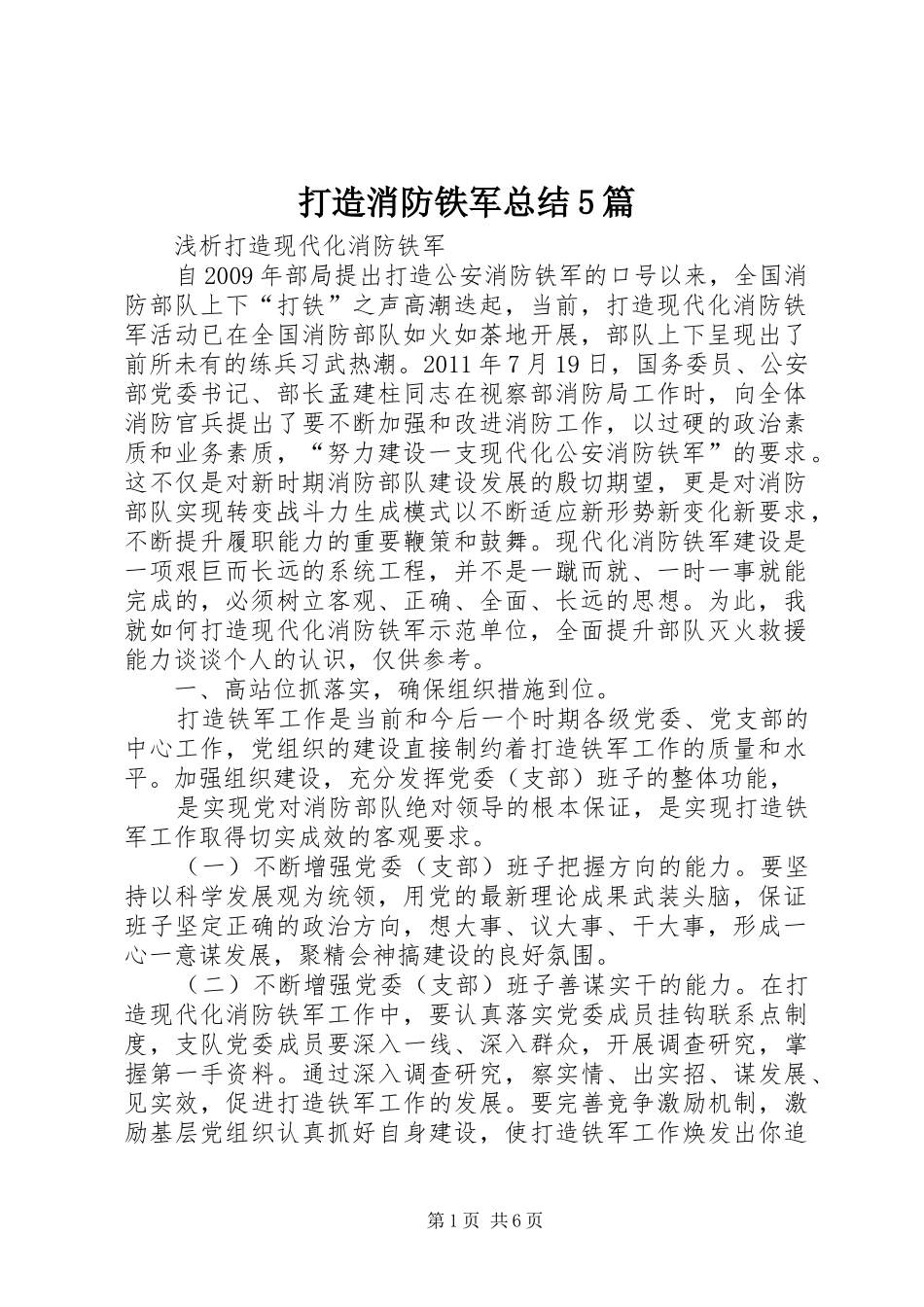 打造消防铁军总结5篇 _第1页