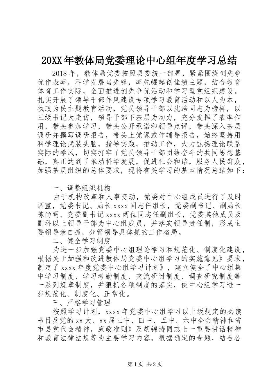 20XX年教体局党委理论中心组年度学习总结_第1页