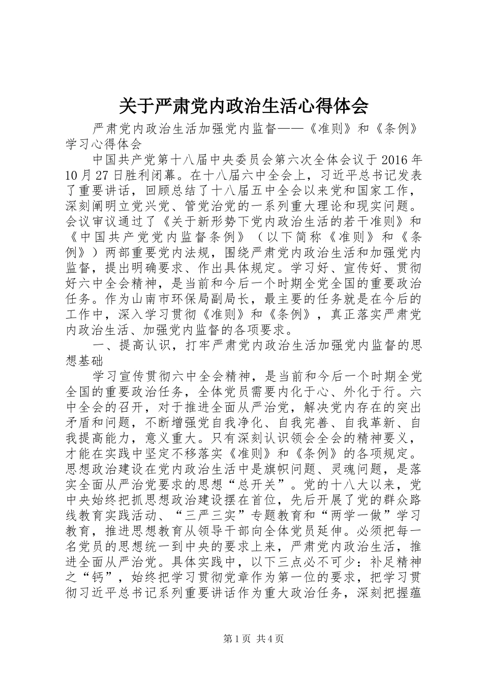 关于严肃党内政治生活体会心得_第1页