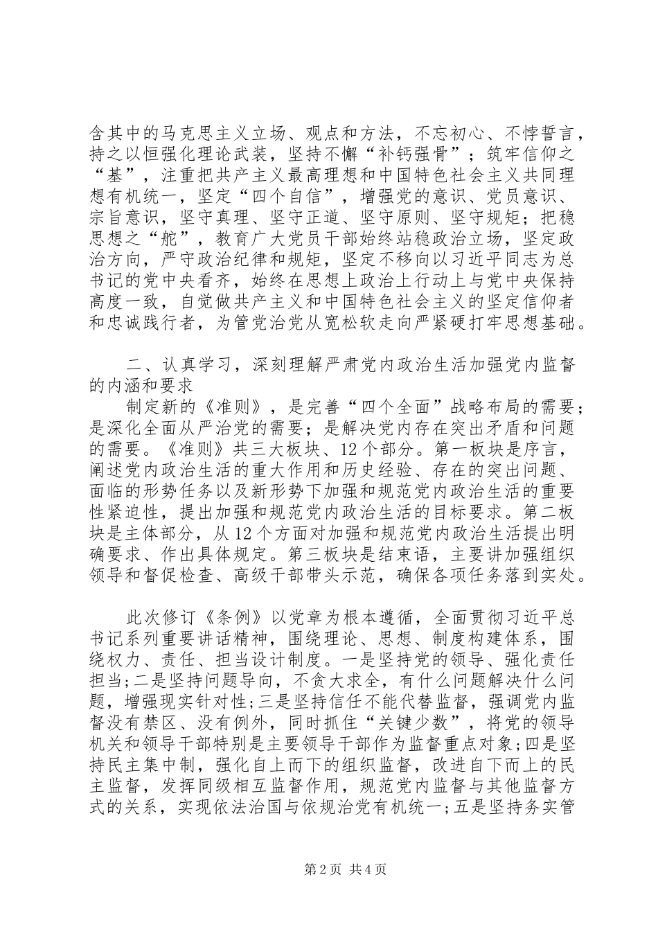 关于严肃党内政治生活体会心得_第2页