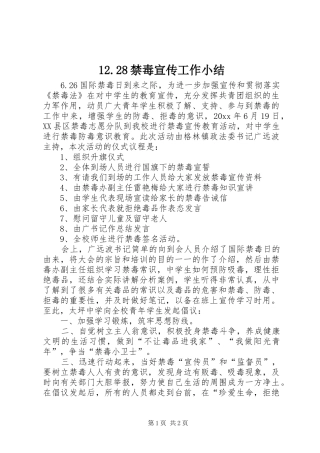 12.28禁毒宣传工作小结 