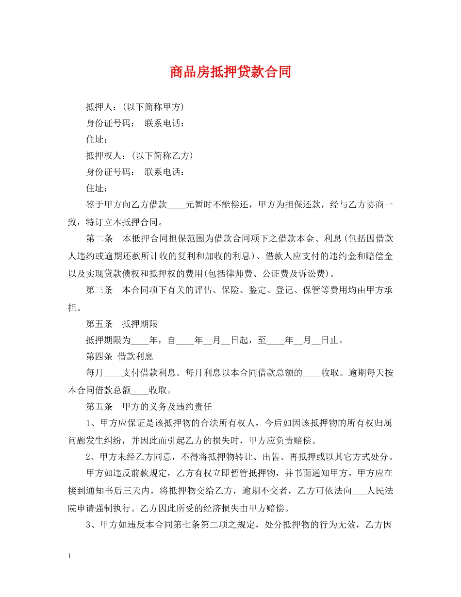 商品房抵押贷款合同2 _第1页