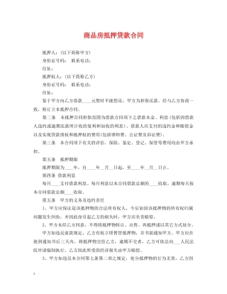 商品房抵押贷款合同2 