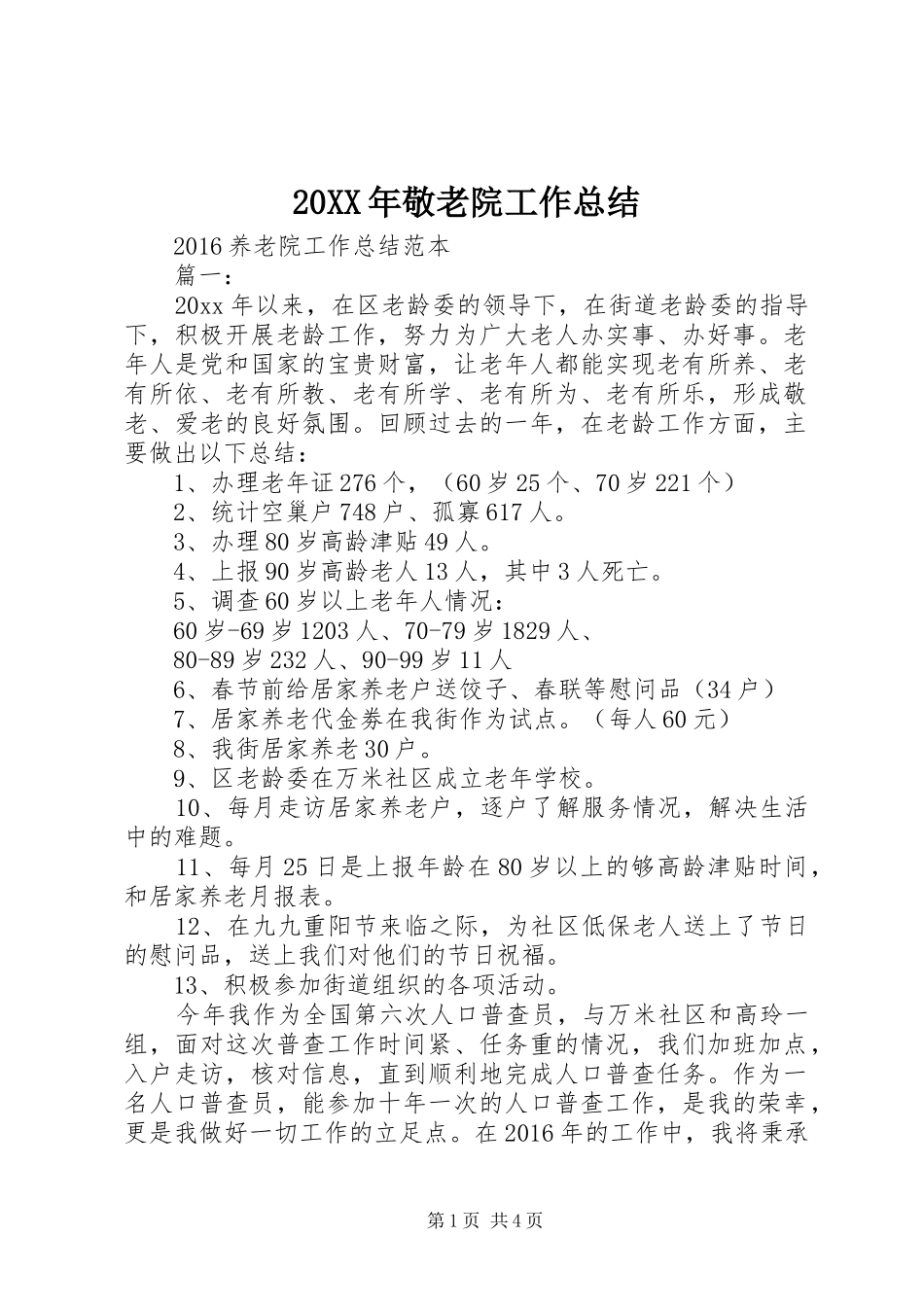 20XX年敬老院工作总结_第1页