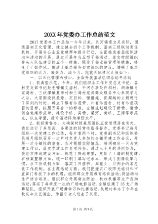 20XX年党委办工作总结范文 