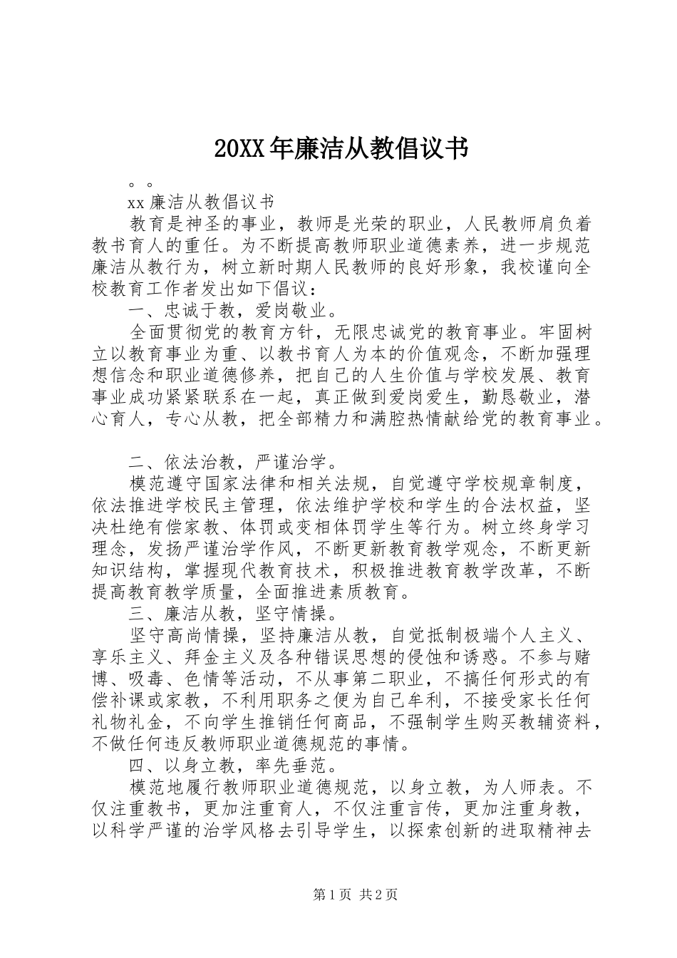 20XX年廉洁从教倡议书_第1页