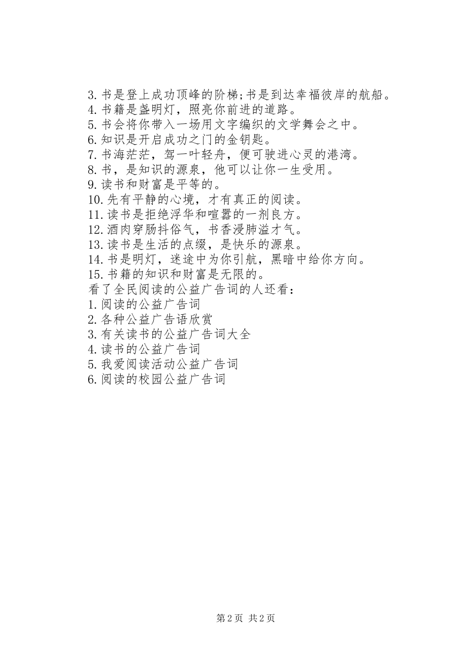 全民阅读的公益广告宣传标语_第2页