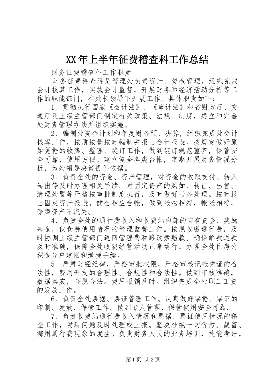 XX年上半年征费稽查科工作总结 _第1页