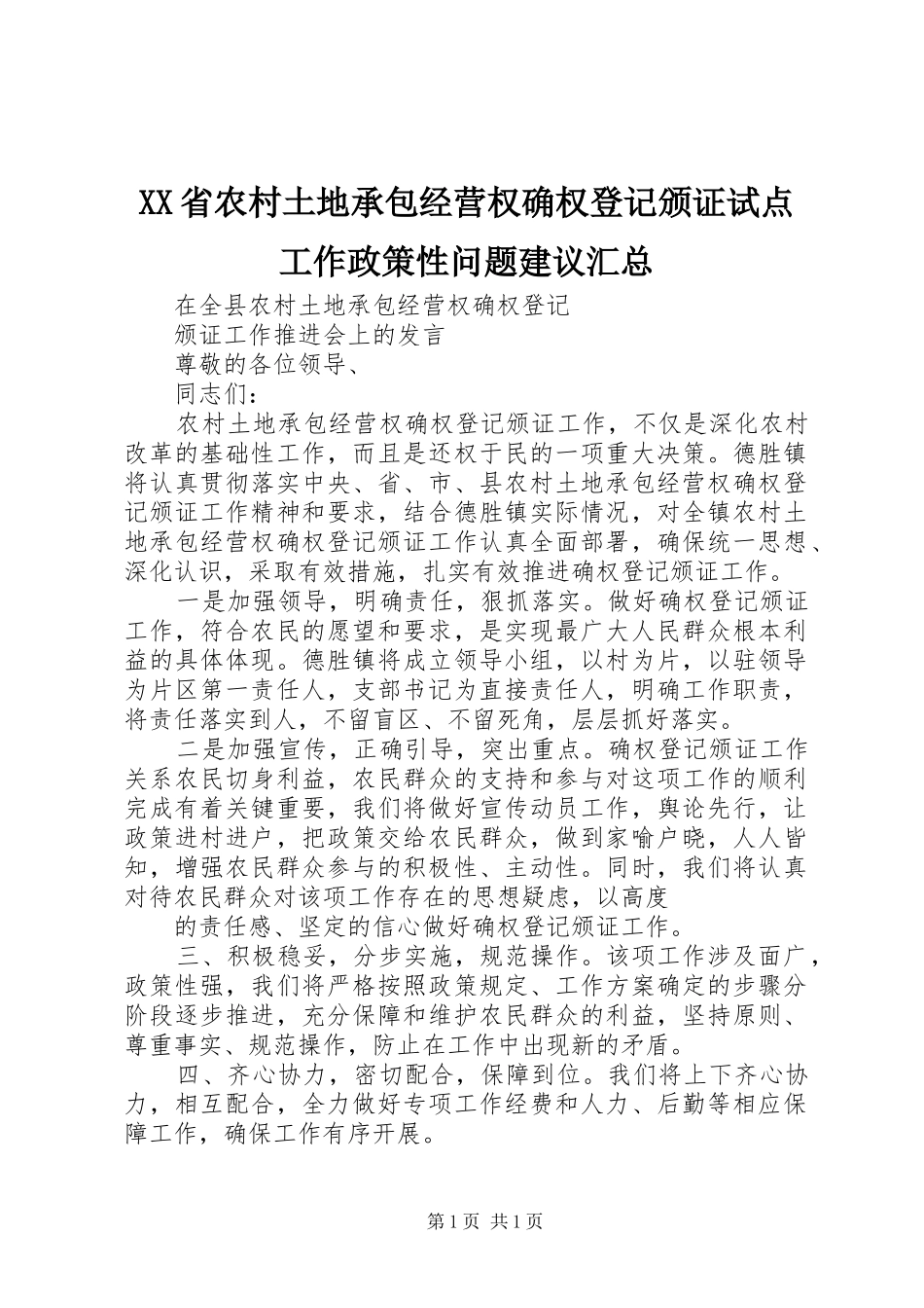 XX省农村土地承包经营权确权登记颁证试点工作政策性问题建议汇总 _第1页