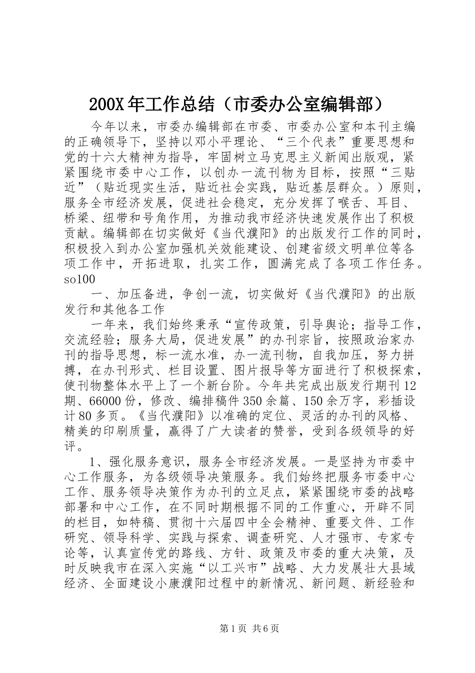 200X年工作总结（市委办公室编辑部） (5)_第1页
