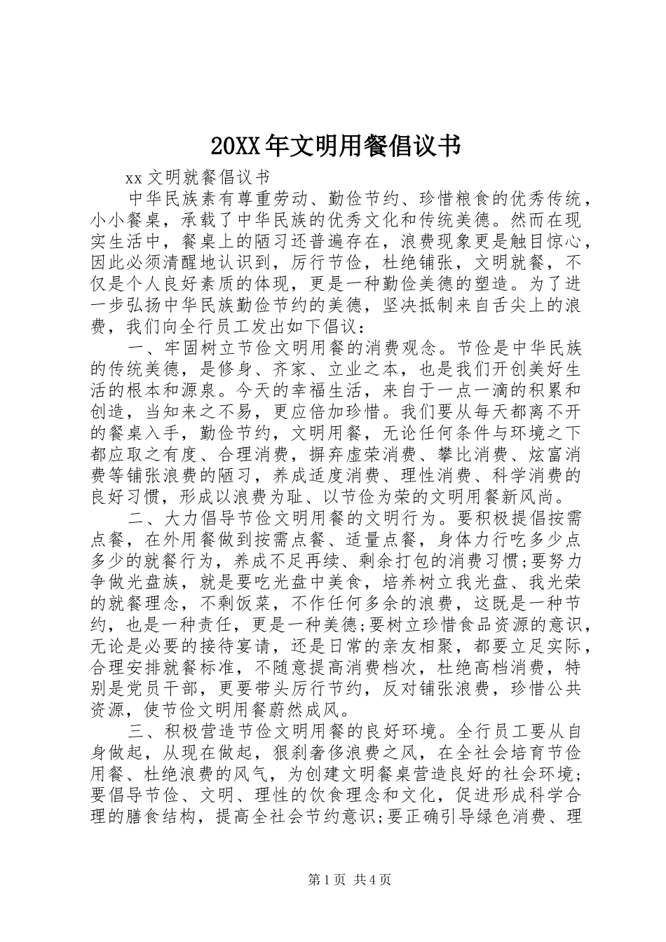 20XX年文明用餐倡议书_第1页