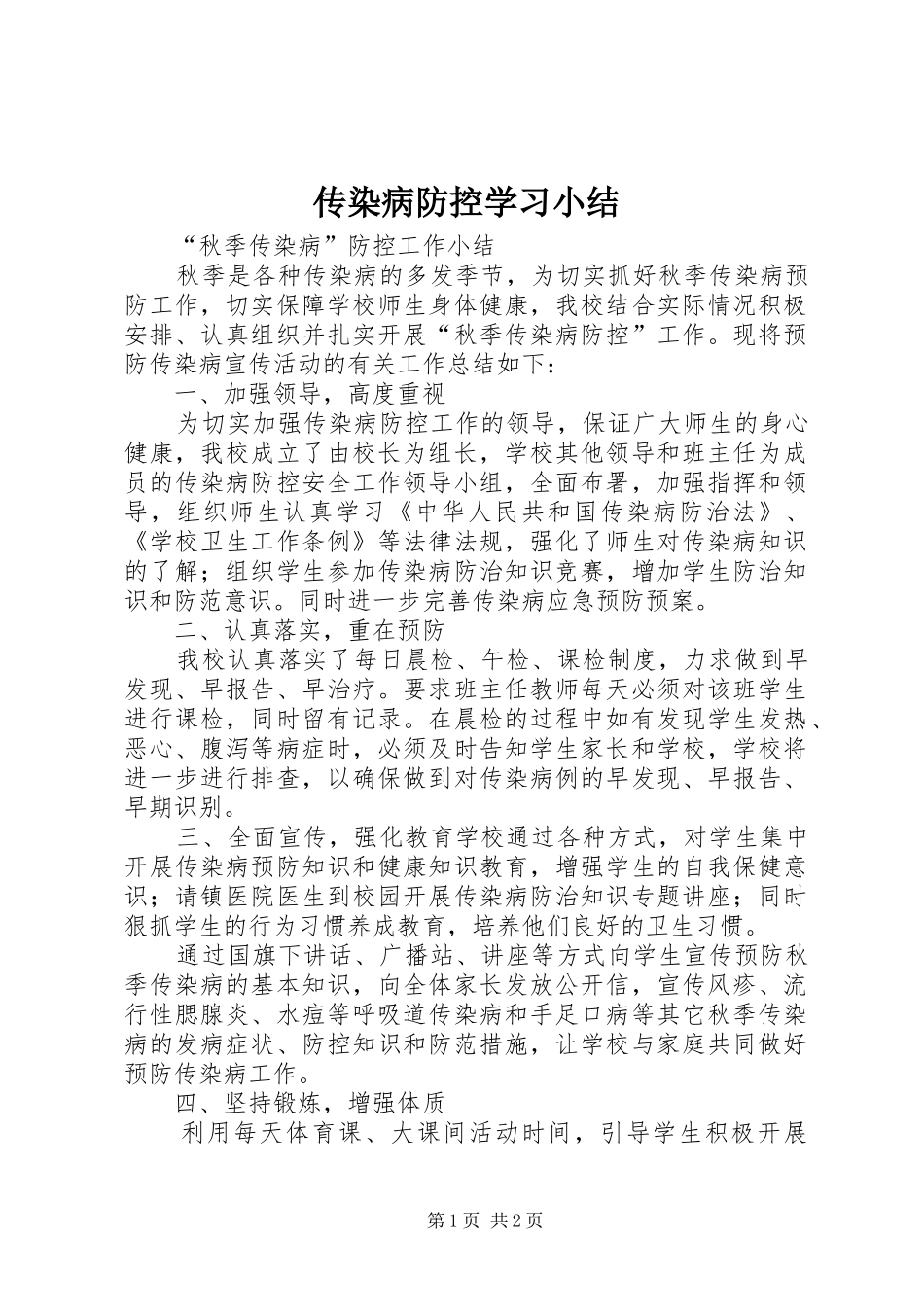 传染病防控学习小结 _第1页