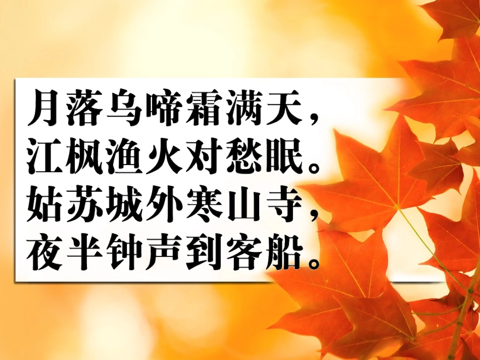枫桥夜泊 (2)_第2页