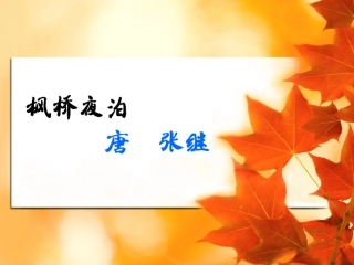 枫桥夜泊 (2)