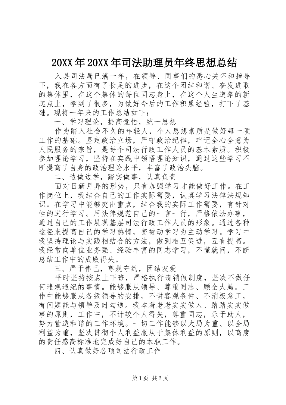 20XX年20XX年司法助理员年终思想总结_第1页