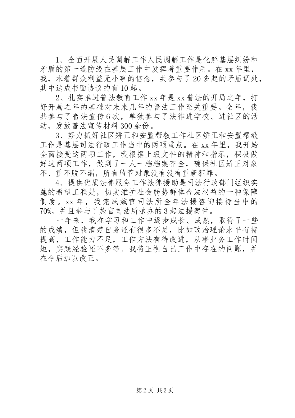 20XX年20XX年司法助理员年终思想总结_第2页