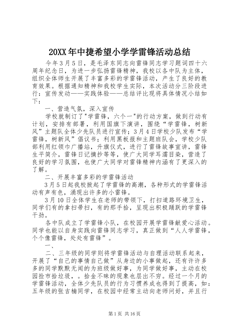 20XX年中捷希望小学学雷锋活动总结_第1页