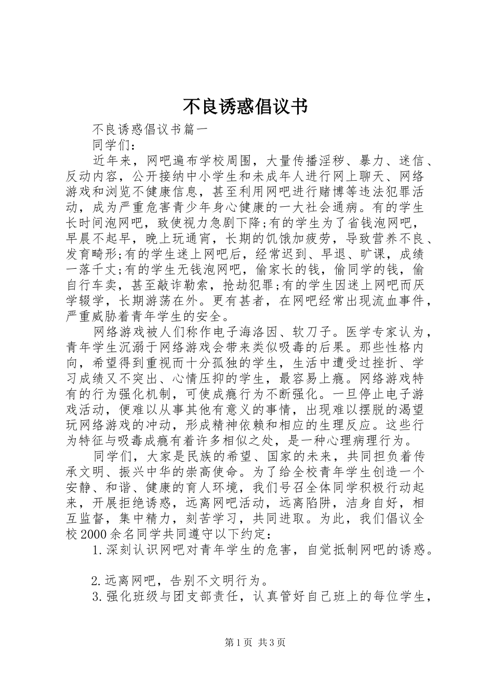 不良诱惑倡议书_第1页