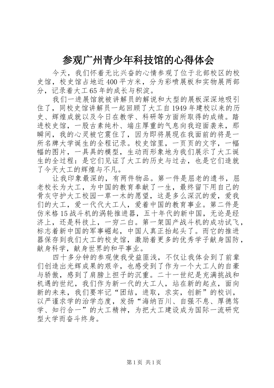 参观广州青少年科技馆的体会心得_第1页