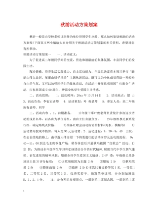 秋游活动方策划案 