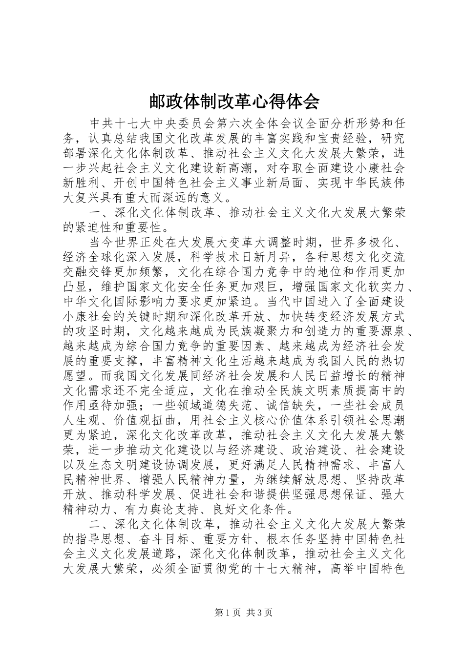 邮政体制改革体会心得_第1页