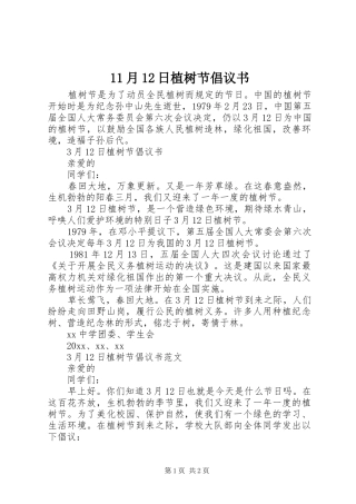 11月12日植树节倡议书