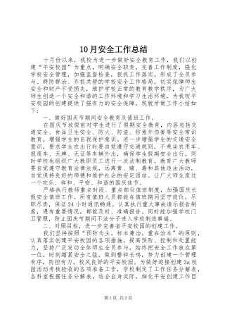 10月安全工作总结 