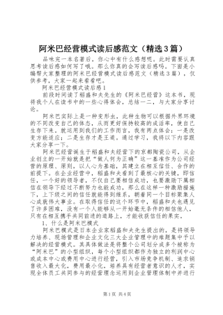 阿米巴经营模式读后心得范文（精选3篇）