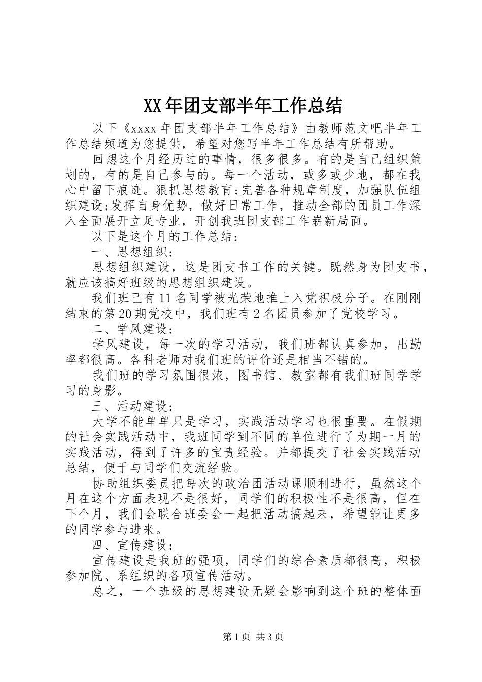 XX年团支部半年工作总结 _第1页