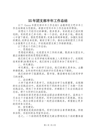 XX年团支部半年工作总结 
