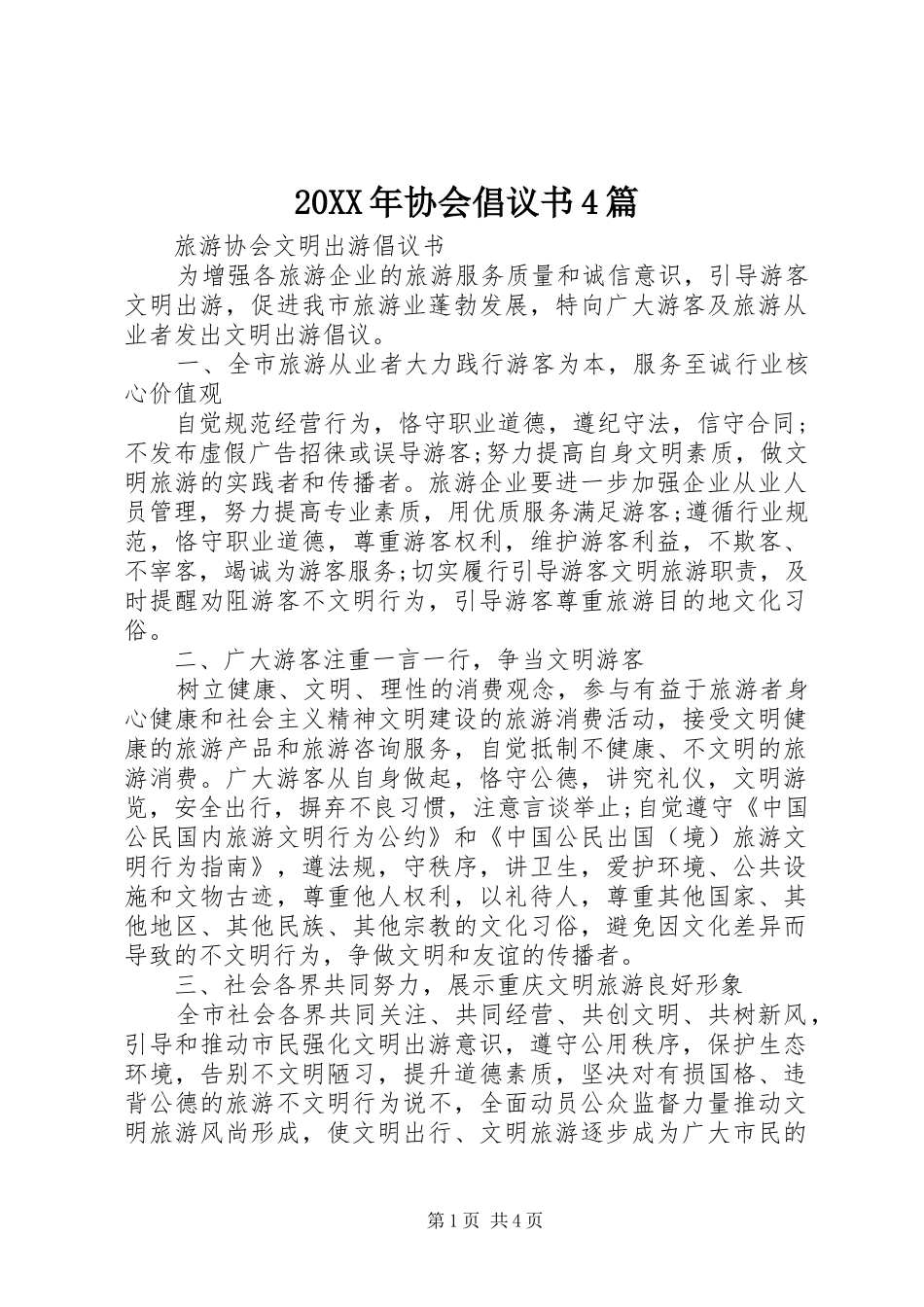 20XX年协会倡议书4篇_第1页