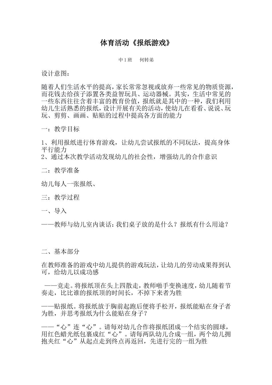 课报纸游戏教案_第1页