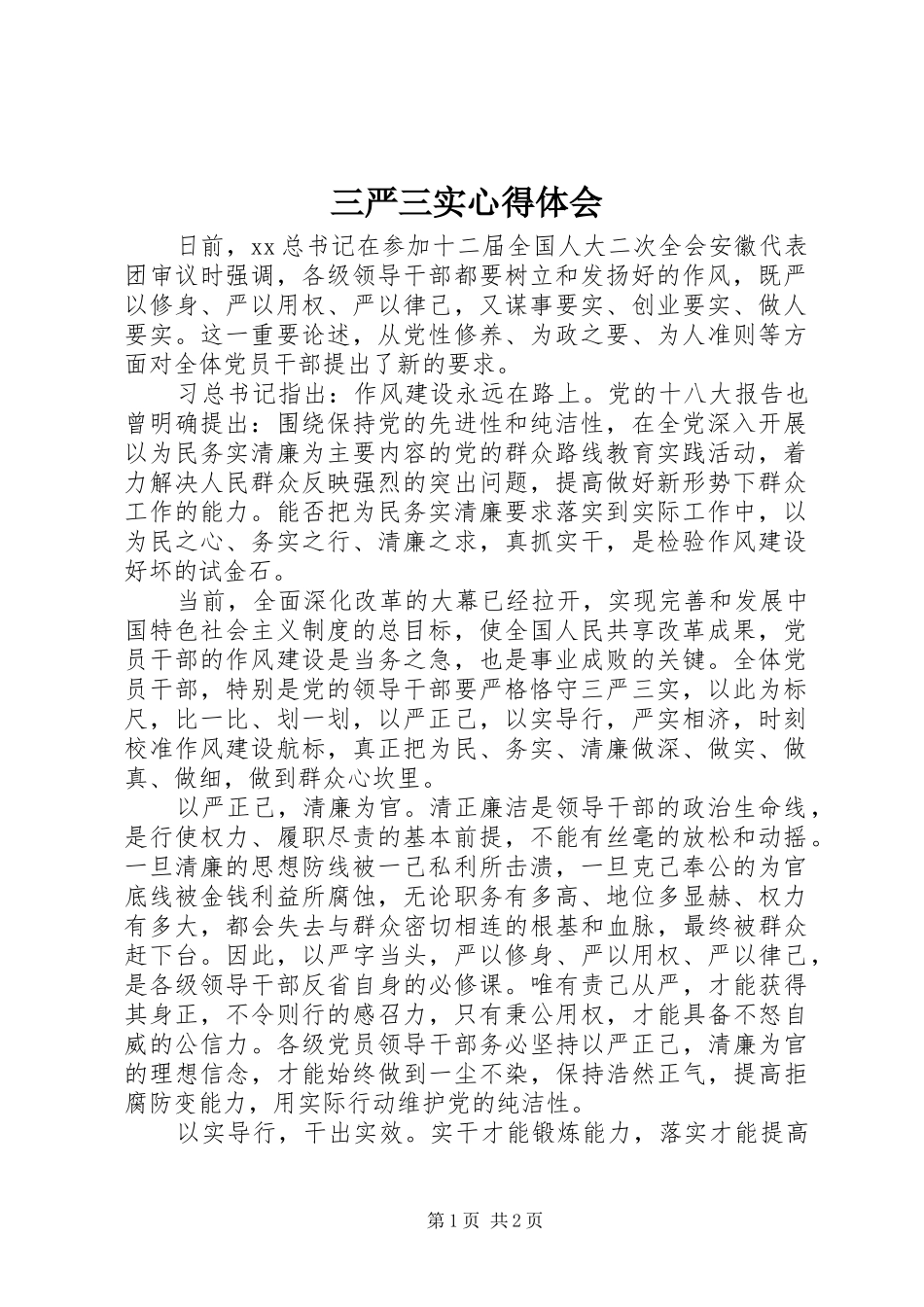 三严三实体会心得 (34)_第1页